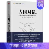 [正版]大国对话(II):中美经济学家纵论经济与金融走势