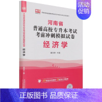 [正版]商城经济学(河南省普通高校专升本考试考前冲刺模拟试卷)