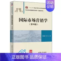 [正版]国际市场营销学(第四版) 闫国庆 国际贸易学应用经济学市场营销学