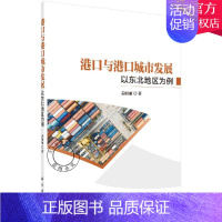 [正版] 港口与港口城市发展 以东北地区为例 姜丽丽 主编 区域经济学书籍 经济学书籍 9787030654410 科学