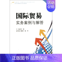 [正版]博库 国际贸易实务案例与解答/经济学管理学 书店图书籍