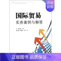 [正版]博库 国际贸易实务案例与解答/经济学管理学 书店图书籍
