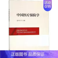 [正版]中国医疗保险学 经济科学出版社 温兴生 编 高等成人教育