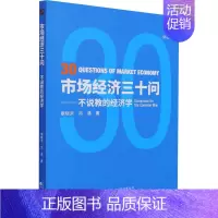 [正版]市场经济三十问——不说教的经济学 章晓洪,冯清 著 经济理论、法规 经管、励志 经济科学出版社 图书