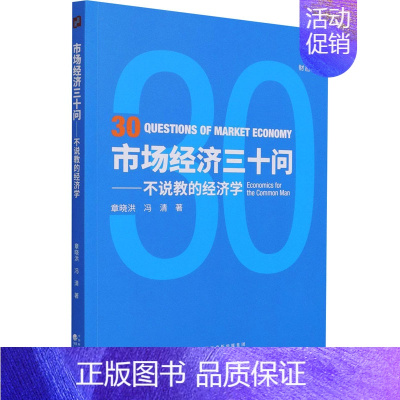 [正版]市场经济三十问——不说教的经济学 章晓洪,冯清 著 经济理论、法规 经管、励志 经济科学出版社 图书