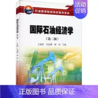 [正版]国际石油经济学(第3版) 王建良,冯连勇,唐旭 著 王建良,冯连勇,唐旭 编 能源科学 专业科技 石油工业出版社
