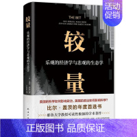 [正版]较量:乐观的经济学与悲观的生态学书保罗·萨宾 工业技术书籍