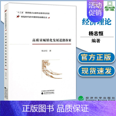 [正版]高质量城镇化发展道路探索 杨志恒 十三五国家重点出版物规划项目 转型时代的中国财经战略论丛