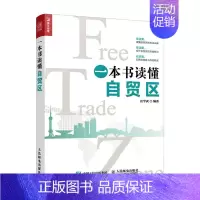 [正版]书籍 一本书读懂自贸区任学武经济 区域经济9787115448903