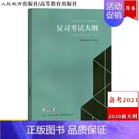 [正版]备考2023年全国各类成人高等学校招生复习考试大纲 高中起点升本科专科 2020年版新大纲 人民教育出版社/高等