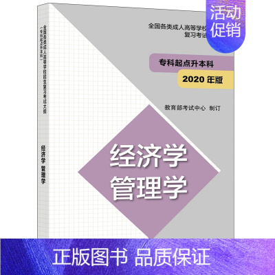 [正版]高教版备考2021年成人高等学校招生复习考试大纲 经济学管理学 专科起点升本科 2020年版新大纲 成人高考成考