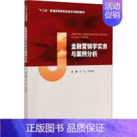 [正版]金融营销学实务与案例分析 徐玫,杨佳妮 编 财政金融 经管、励志 经济科学出版社 图书