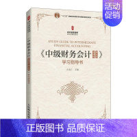 [正版]《中级财务会计(微课版 第五版》学习指导书 石本仁 财务会计高等学校教学参考资料 经济书籍