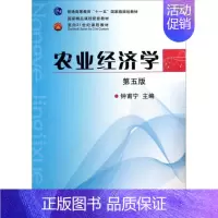 [正版]农业经济学 钟甫宁 编 中国农业出版社