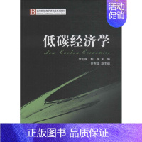 [正版]低碳经济学 李忠民,姚宇 编 经济理论、法规 经管、励志 经济科学出版社 图书