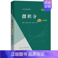 [正版]微积分(第五版)学习参考(经济应用数学基础) 赵树嫄 胡显佑 陆启良 褚永增 中国人民大学出版社 9787300