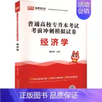 [正版]普通高校专升本考试考前冲刺模拟试卷 经济学:董国良 编 成人自考 文教 首都师范大学出版社 图书