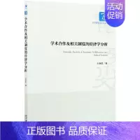 [正版]商城学术合作及相关制度的经济学分析/经济管理学术文库