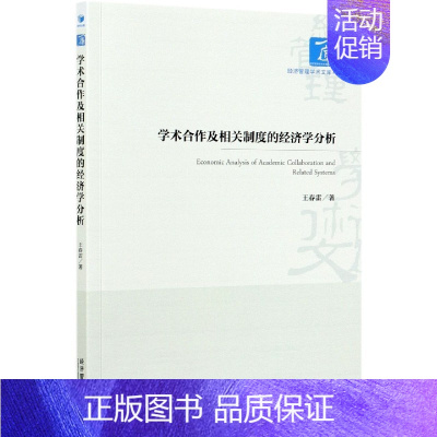 [正版]商城学术合作及相关制度的经济学分析/经济管理学术文库