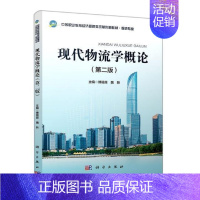 [正版]书籍 现代物流学概论 者_傅锡原魏新责_王鹤楠宋俊美 科学出版社 经济 9787030677938