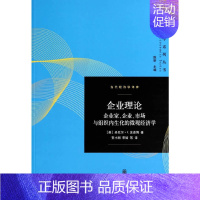 [正版]企业理论:将企业家、企业、市场和组织作为微观经济学范畴的内生性因素