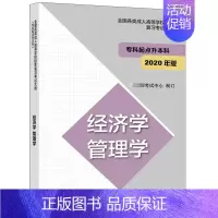 [正版]各类成人高等学校招生复习考试大纲 专科起点升本科2020年版 经济学 管理学 教育考试中心 考试用书籍