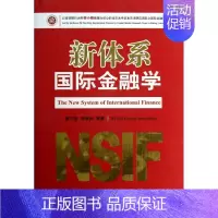 [正版]新体系国际金融学 窦尔翔 乔奇兵 等 著作 著 商业贸易 经管、励志 经济科学出版社 图书