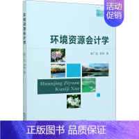 [正版]环境资源会计学 袁广达,姜珂 著 经济科学出版社