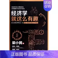 [正版]书店 书籍经济学就这么有趣