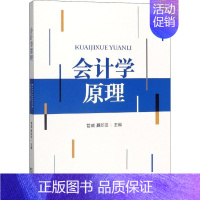 [正版]会计学原理 管威,聂新田 编 高等成人教育经管、励志 书店图书籍 经济科学出版社