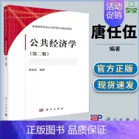 [正版]公共经济学 第二版第2版 唐任伍 经济学 经济管理 科学出版社