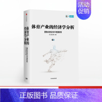 [正版]体育产业的经济学分析 国际经验及中国案例 江小涓 著 出版社图书 书籍