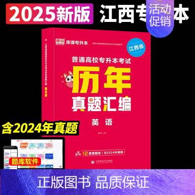 [英语](历年真题汇编) 江西省 [正版]新版2025江西专升本历年真题试卷英语政治计算机基础高数语文管理学经济学法律教