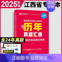 [大学语文](历年真题汇编) 江西省 [正版]新版2025江西专升本历年真题试卷英语政治计算机基础高数语文管理学经济学法