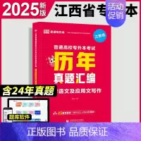 [大学语文](历年真题汇编) 江西省 [正版]新版2025江西专升本历年真题试卷英语政治计算机基础高数语文管理学经济学法