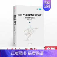 [正版] 体育产业的经济学分析 国际经验及中国案例 著名经济学家江小涓 联手体育产业研究领域知名学者 问诊中国体育产业