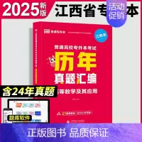 [高等数学](历年真题汇编) 江西省 [正版]新版2025江西专升本历年真题试卷英语政治计算机基础高数语文管理学经济学法