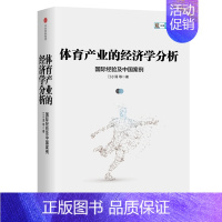 [正版]体育产业的经济学分析(国际经验及中国案例)(精)/CID