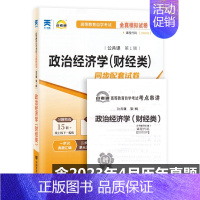 [正版]备考2024自考试卷00009 0009 政治经济学(财经类) 自考通全真模拟试卷 附历年真题 考点串讲