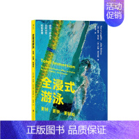 [正版]全浸式游泳 更好 更快 更轻松 开始学游泳书籍 仰泳 蛙泳 蝶泳腿