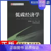 [正版]低碳经济学 李忠民,姚宇 编 经济理论、法规 经管、励志 经济科学出版社 图书