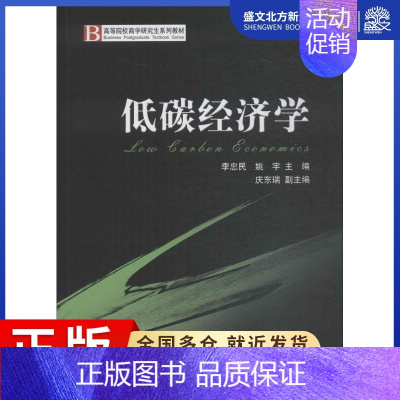 [正版]低碳经济学 李忠民,姚宇 编 经济理论、法规 经管、励志 经济科学出版社 图书
