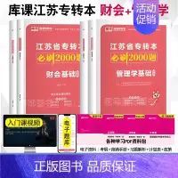 经济学+财会[2科必刷题] [正版]江苏专接本2024年必刷2000题大学语文高等数学管理学基础经济学基础财会基础江苏省