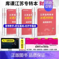 高等数学+经济学+财会[3科必刷题] [正版]江苏专接本2024年必刷2000题大学语文高等数学管理学基础经济学基础财会