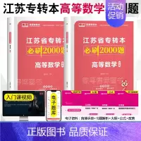 高等数学[必刷题] [正版]江苏专接本2024年必刷2000题大学语文高等数学管理学基础经济学基础财会基础江苏省普通高校