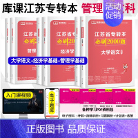 大学语文+经济学+管理学[3科必刷题] [正版]江苏专接本2024年必刷2000题大学语文高等数学管理学基础经济学基础财