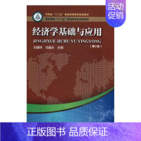 [正版]书籍 经济学基础与应用 刘建铭 河南科学技术出版社 经济 9787534970368