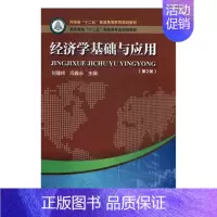 [正版]书籍 经济学基础与应用 刘建铭 河南科学技术出版社 经济 9787534970368