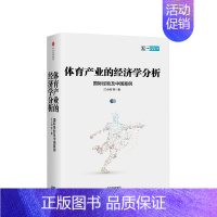 [正版]体育产业的经济学分析-经验及中国案例(CIDEG文库)