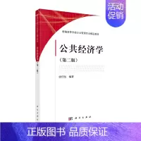 [正版] 公共经济学(第二版)唐任伍 科学出版社